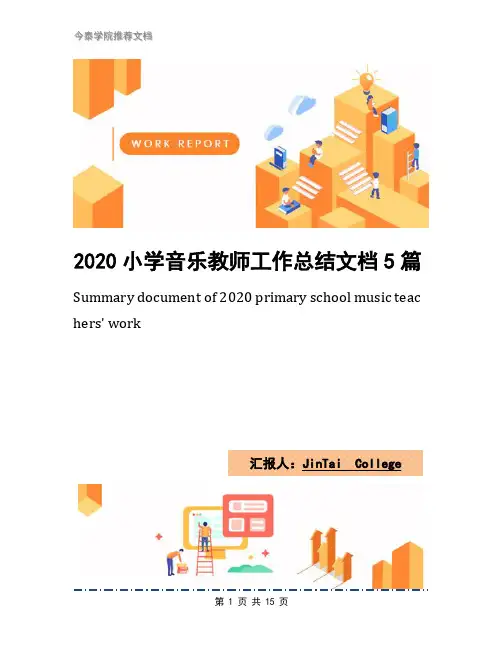2020小学音乐教师工作总结文档5篇