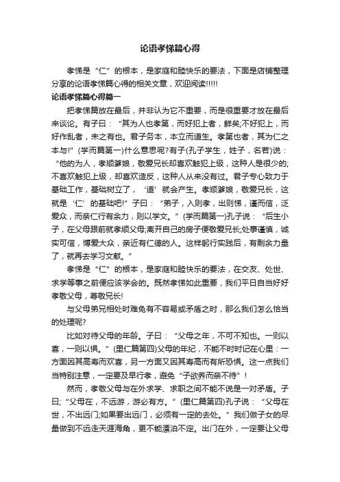 论语孝悌篇心得