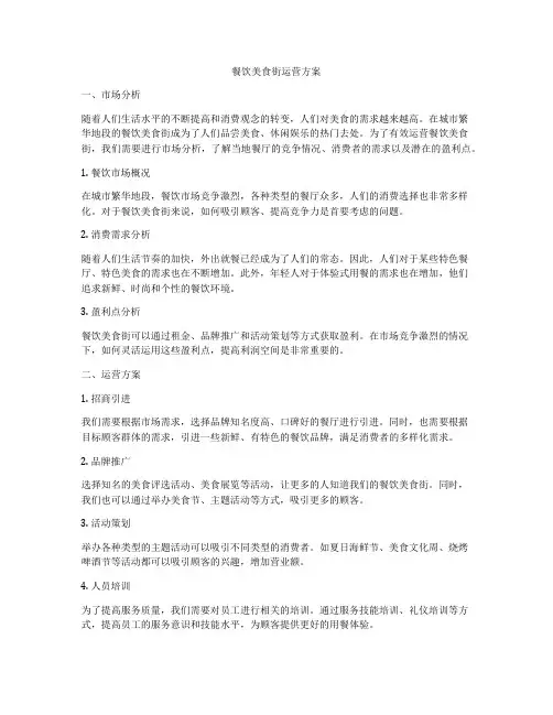 餐饮美食街运营方案