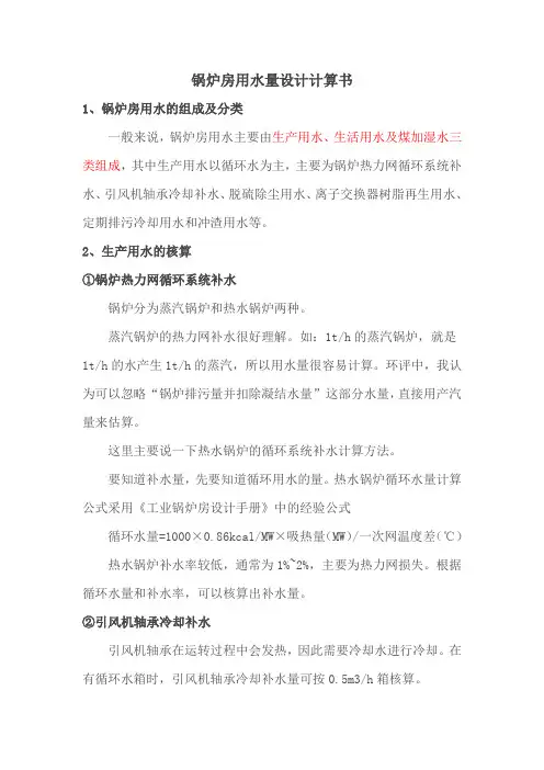 锅炉房用水量设计计算