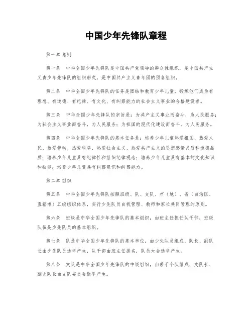 中国少年先锋队章程
