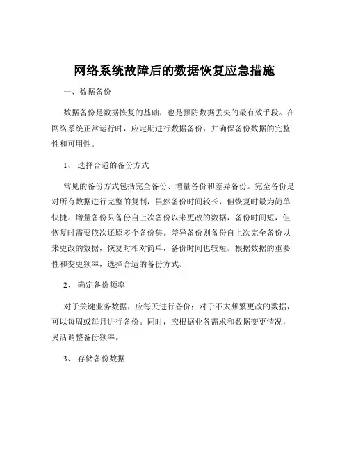 网络系统故障后的数据恢复应急措施