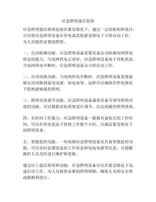 应急照明强启原理