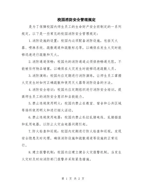 校园消防安全管理规定