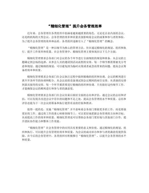 “精细化管理”提升会务管理效率