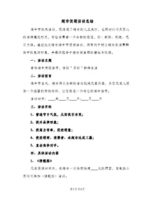 超市促销活动总结（二篇）