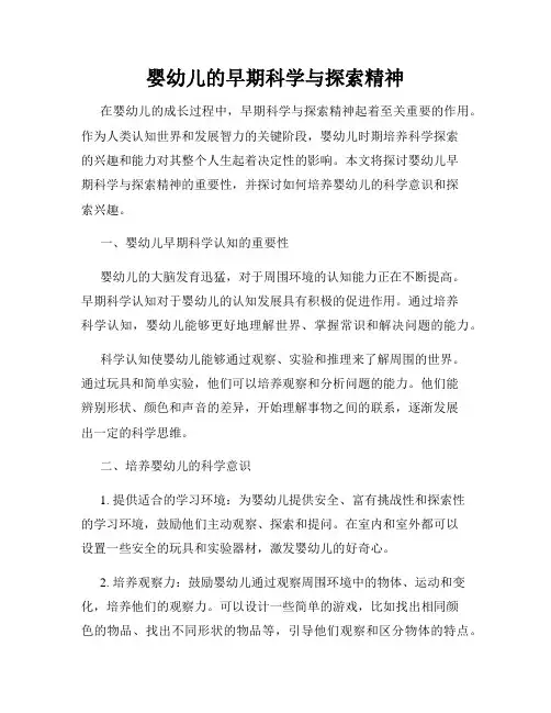 婴幼儿的早期科学与探索精神