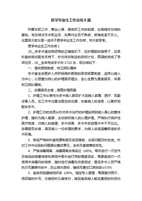 医学毕业生工作总结5篇