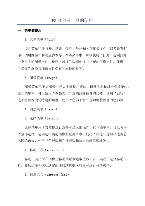 PS菜单及工具的使用