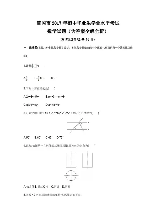 2017年黄冈高中招生考试数学试卷