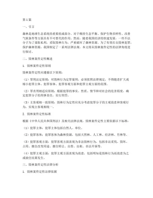 关于毁林案件定性法律(3篇)