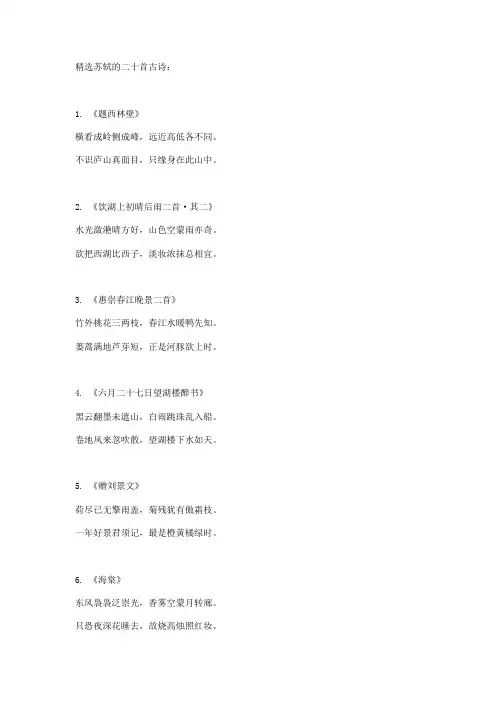 精选苏轼的二十首古诗