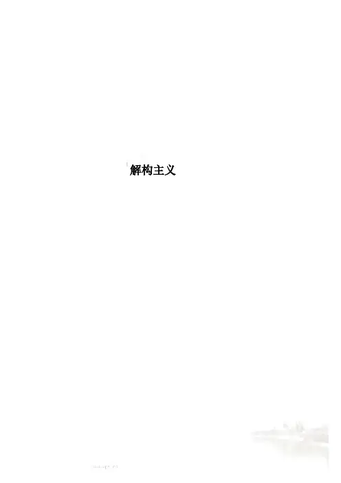 解构主义