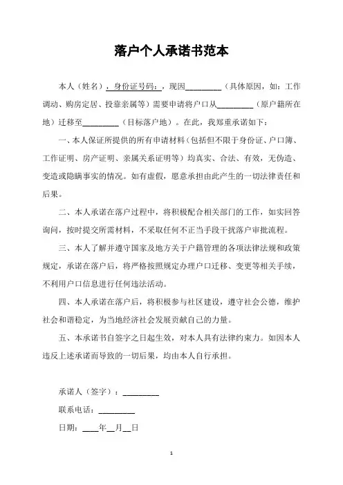 落户个人承诺书范本