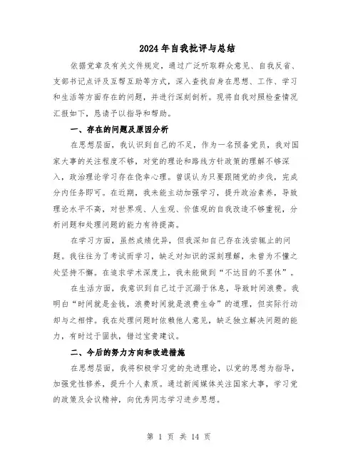 2024年自我批评与总结（3篇）