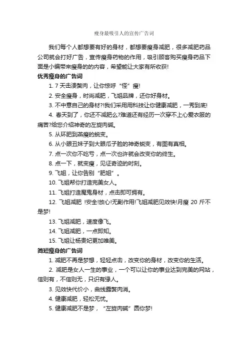 瘦身最吸引人的宣传广告词_创意广告词_