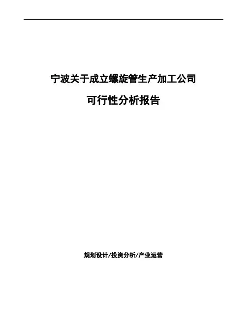 宁波关于成立螺旋管生产加工公司可行性分析报告