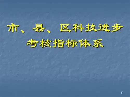 科技进步考核指标体系ppt课件