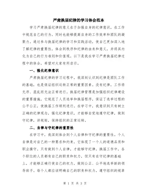 严肃换届纪律的学习体会范本