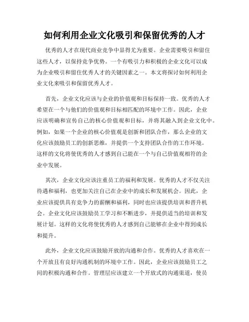 如何利用企业文化吸引和保留优秀的人才