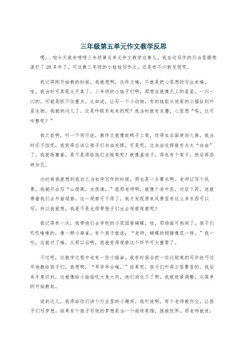 三年级第五单元作文教学反思