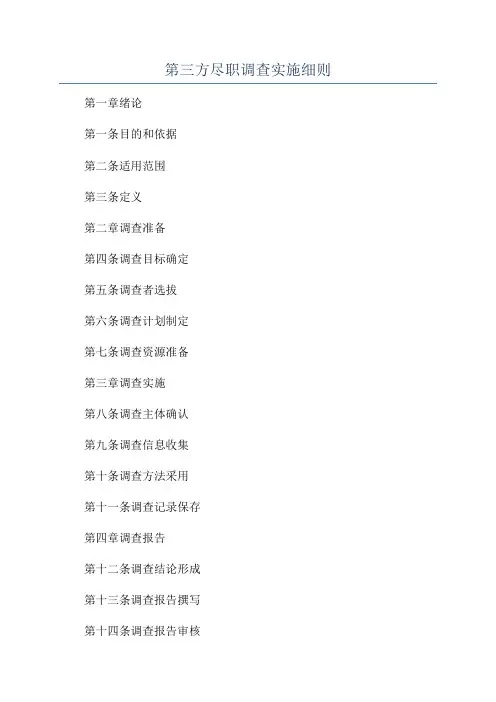 第三方尽职调查实施细则