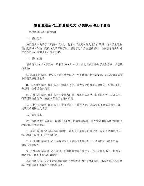 感恩思进活动工作总结范文_少先队活动工作总结