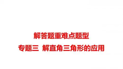 2019河南中考数学解答题型专项讲练课件专题三解直角三角形的应用