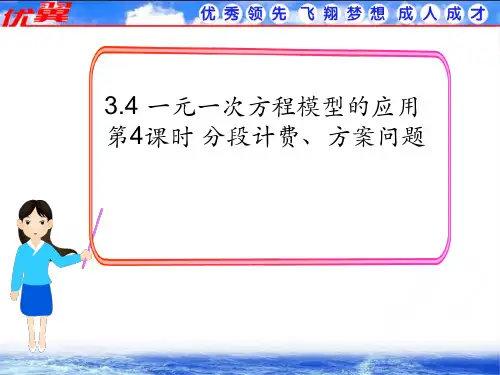 34第4课时分段计费方案问题