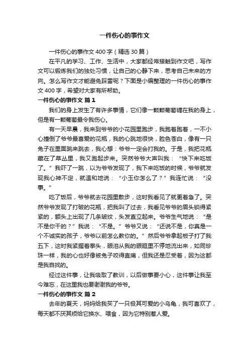 一件伤心的事作文400字（精选30篇）