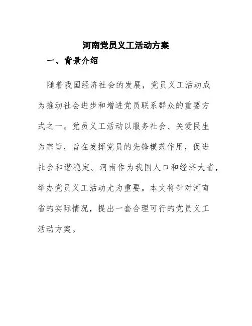 河南党员义工活动方案