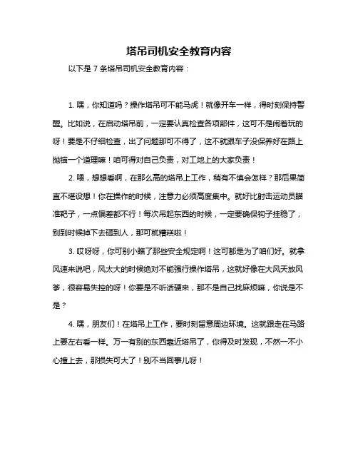 塔吊司机安全教育内容