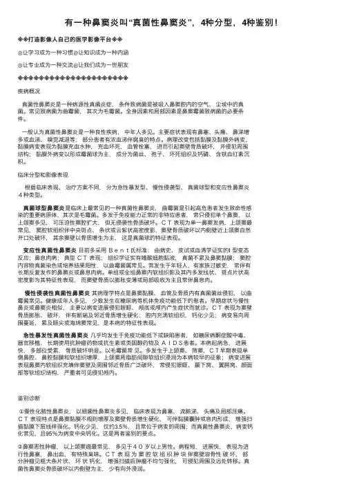 有一种鼻窦炎叫“真菌性鼻窦炎”，4种分型，4种鉴别！