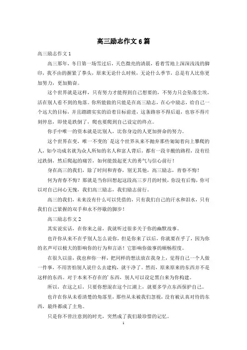高三励志作文6篇
