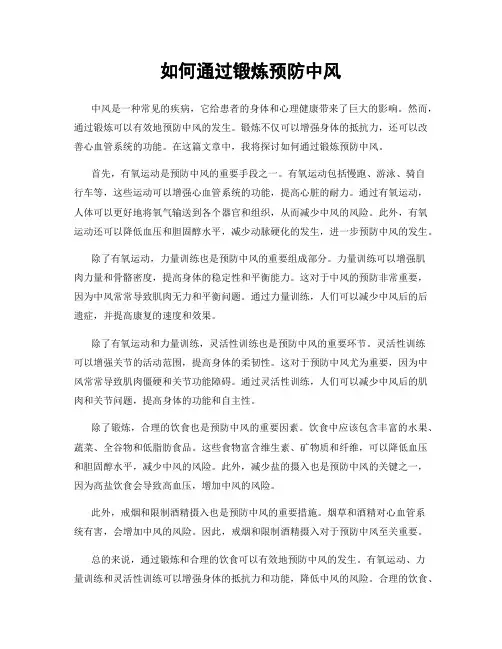 如何通过锻炼预防中风