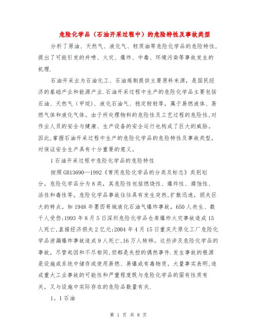 危险化学品(石油开采过程中)的危险特性及事故类型