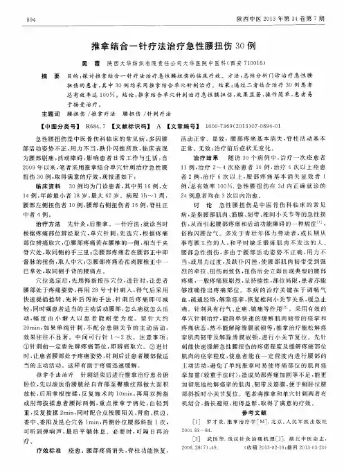 推拿结合一针疗法治疗急性腰扭伤30例