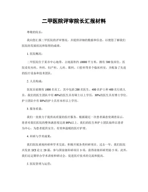 二甲医院评审院长汇报材料
