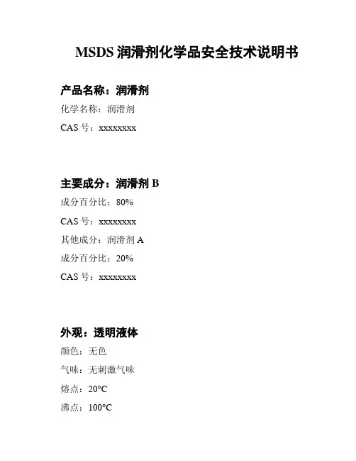 MSDS润滑剂化学品安全技术说明书