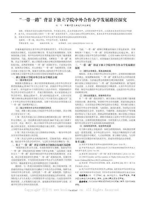 “一带一路”背景下独立学院中外合作办学发展路径探究