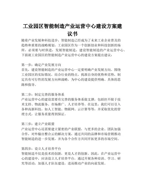 2023-工业园区智能制造产业运营中心建设方案建议书-1