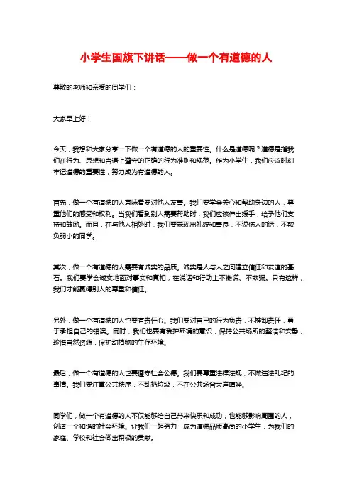 小学生国旗下讲话——做一个有道德的人