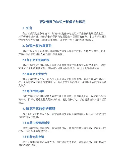 研发管理的知识产权保护与运用