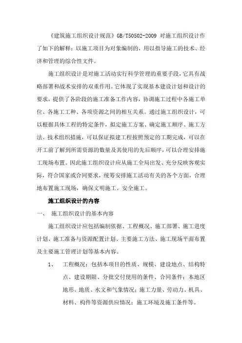 施工组织设计的内容和编制方法