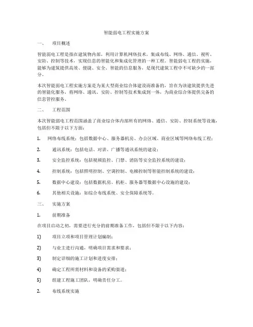 智能弱电工程实施方案