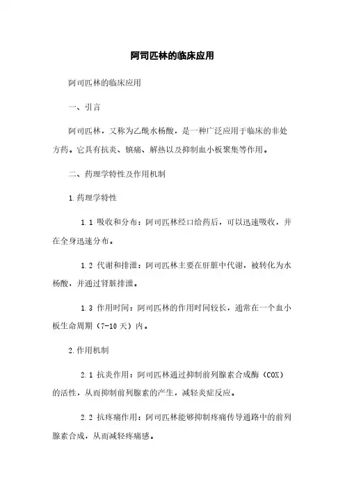 阿司匹林的临床应用