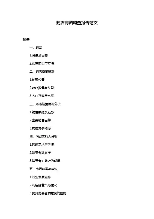 药店商圈调查报告范文