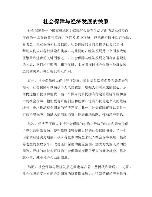社会保障与经济发展的关系