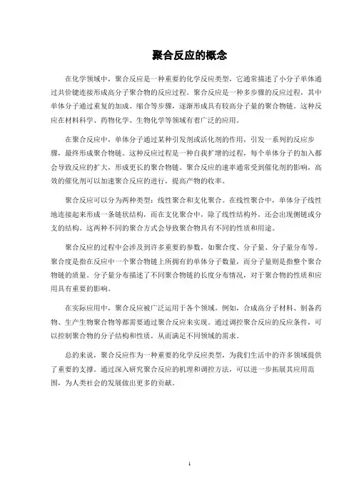 聚合反应的概念