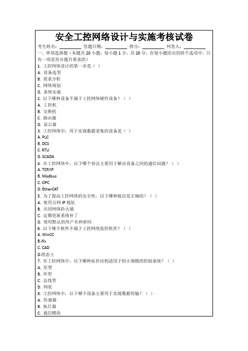 安全工控网络设计与实施考核试卷